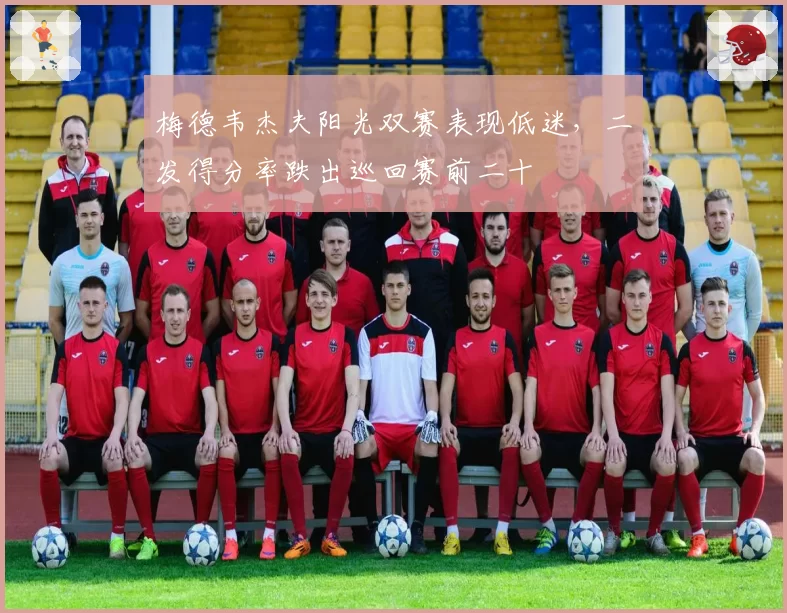 梅德韦杰夫阳光双赛表现低迷，二发得分率跌出巡回赛前二十