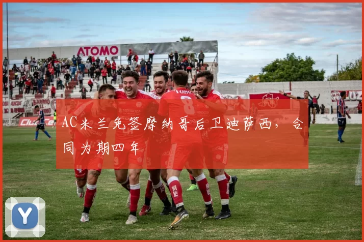 AC米兰免签摩纳哥后卫迪萨西，合同为期四年