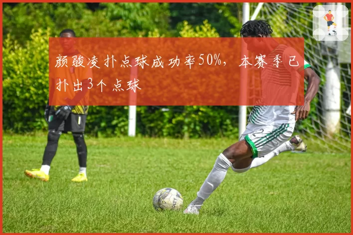 颜骏凌扑点球成功率50%,本赛季已扑出3个点球