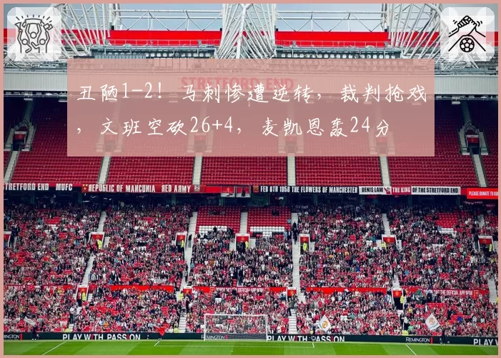 丑陋1-2!马刺惨遭逆转,裁判抢戏,文班空砍26+4,麦凯恩轰24分