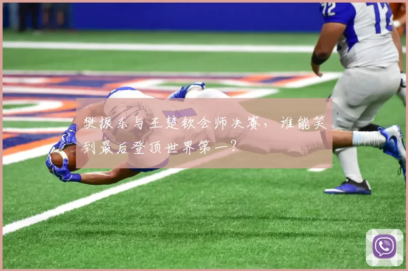 樊振东与王楚钦会师决赛,谁能笑到最后登顶世界第一?