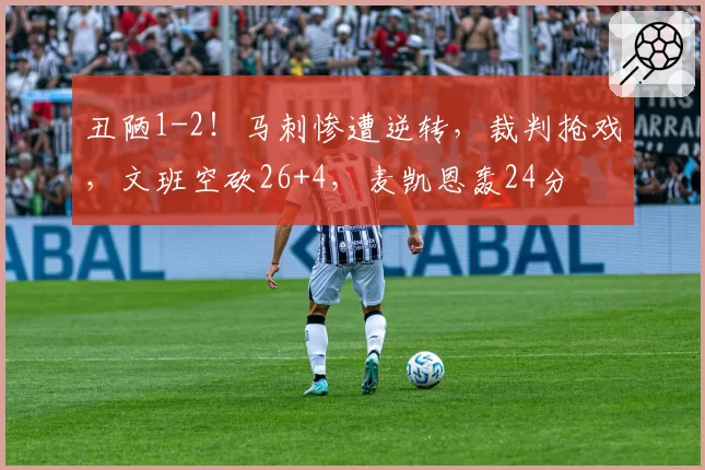 丑陋1-2!马刺惨遭逆转,裁判抢戏,文班空砍26+4,麦凯恩轰24分