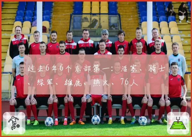 过去6年6个东部第一：活塞、骑士、绿军、雄鹿、热火、76人
