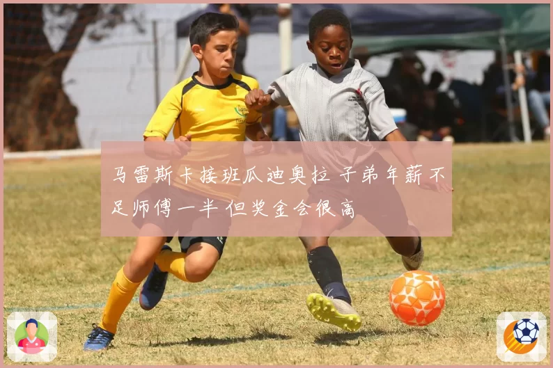 马雷斯卡接班瓜迪奥拉 子弟年薪不足师傅一半 但奖金会很高