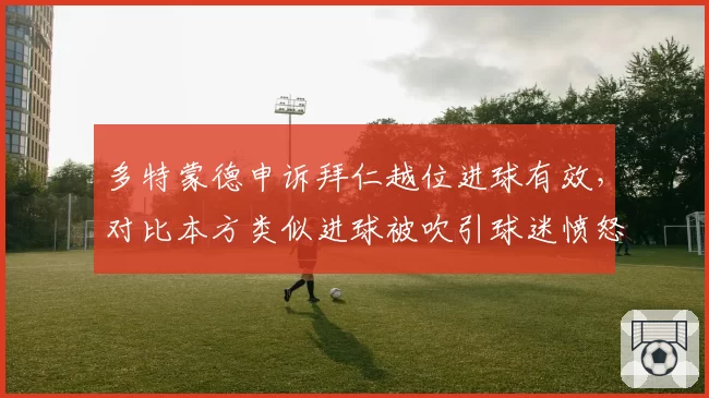 多特蒙德申诉拜仁越位进球有效,对比本方类似进球被吹引球迷愤怒