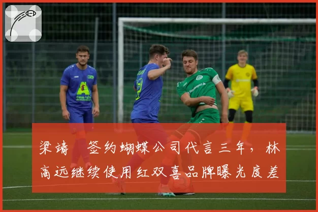 梁靖崑签约蝴蝶公司代言三年,林高远继续使用红双喜品牌曝光度差距明显
