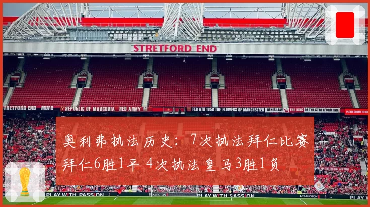 奥利弗执法历史:7次执法拜仁比赛拜仁6胜1平 4次执法皇马3胜1负