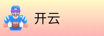 开云 logo